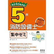 ラクラクわかる! 5類消防設備士 集中ゼミ | オーム社 |本 | 通販 | Amazon